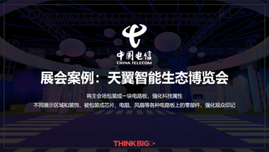 展會案例：天翼智能(néng)生态博覽會