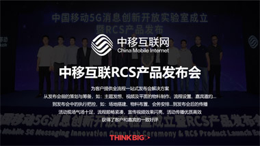 中(zhōng)移互聯RCS産(chǎn)品發布會