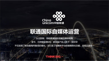 聯通國(guó)際自媒體(tǐ)運營