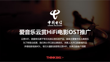 愛音樂雲賞HiFi電(diàn)影OST推廣
