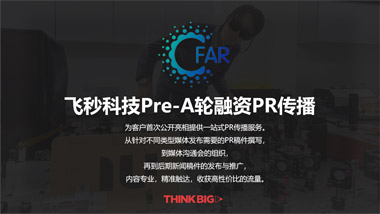 飛秒(miǎo)科(kē)技(jì )Pre - A輪融資PR傳播
